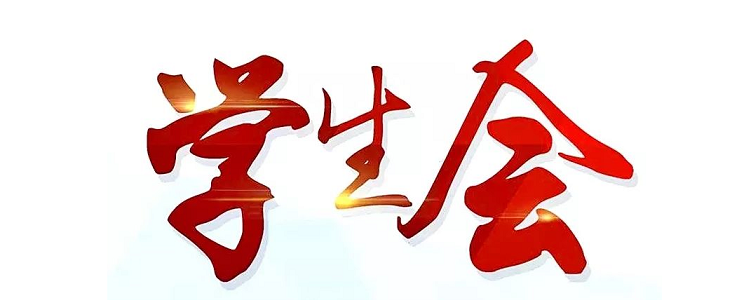 学生会是干嘛的