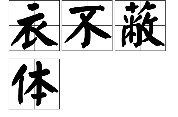蔽可以组什么词语
