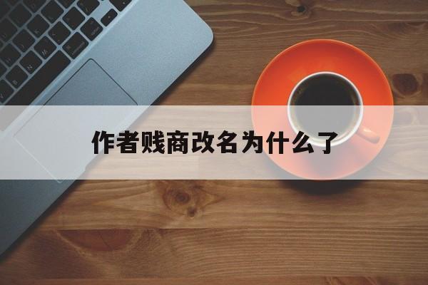 作者贱商改名为什么了
